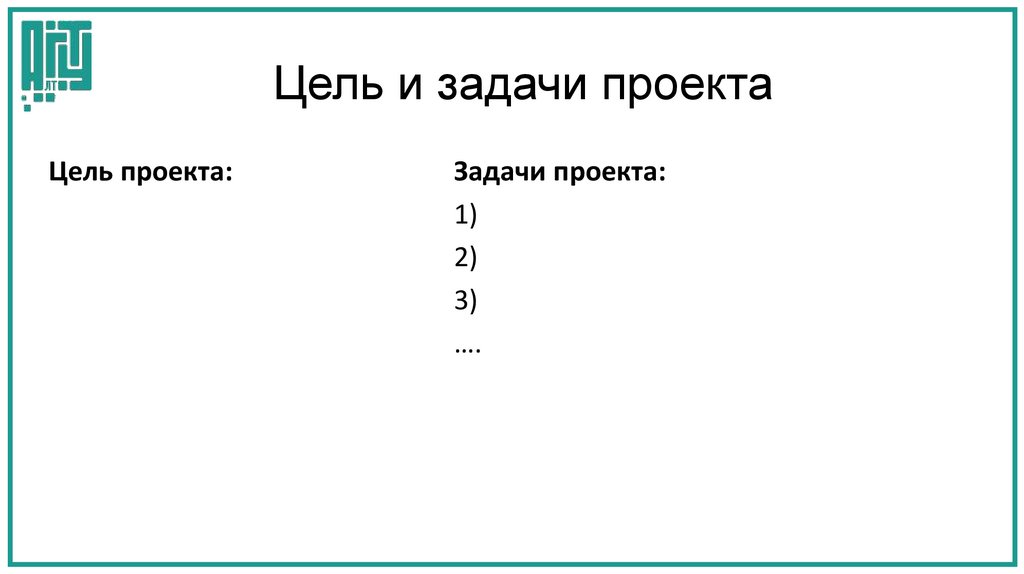 Цель и задачи проекта