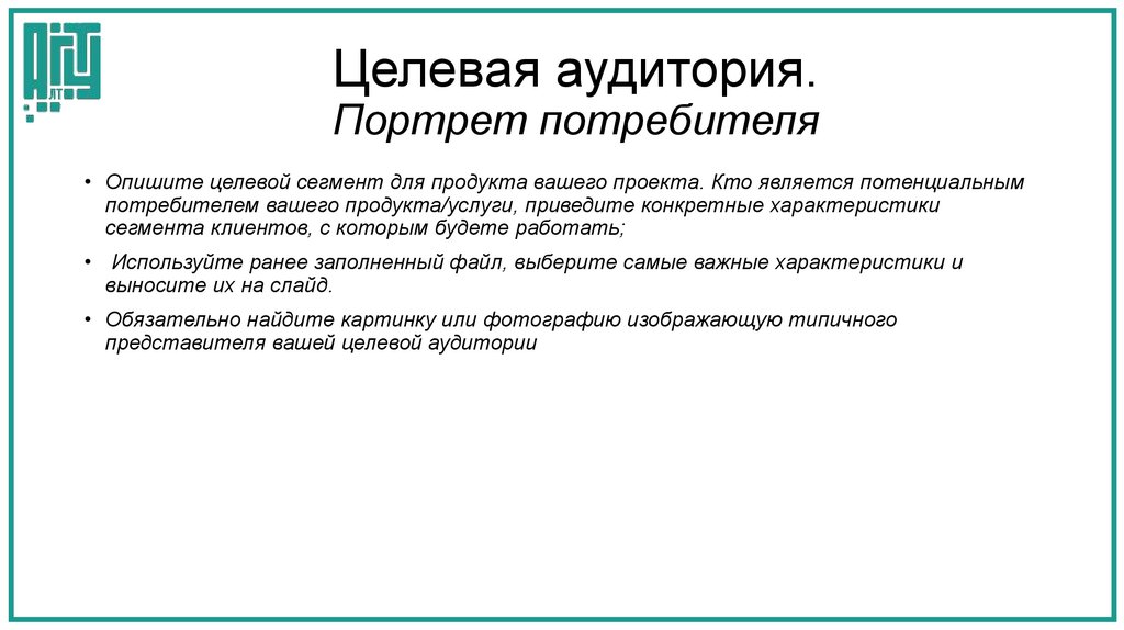 Целевая аудитория. Портрет потребителя