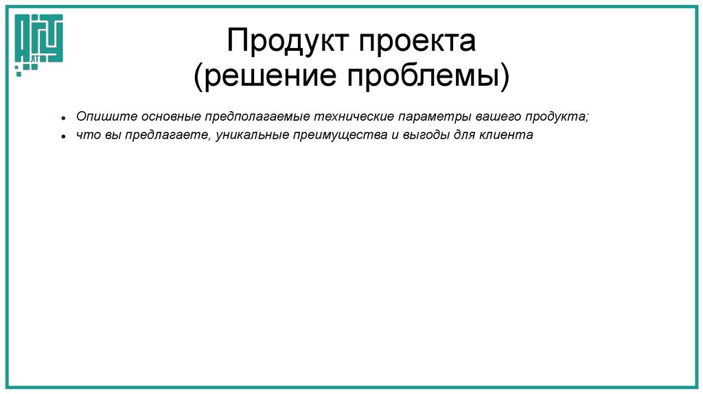 Продукт проекта (решение проблемы)