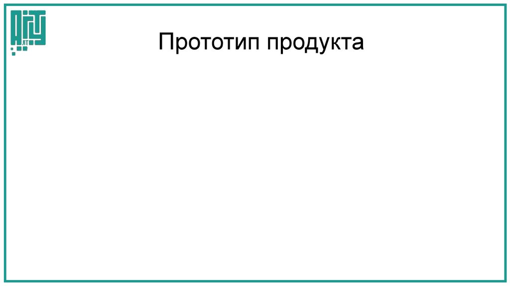 Прототип продукта