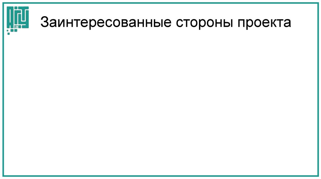 Заинтересованные стороны проекта