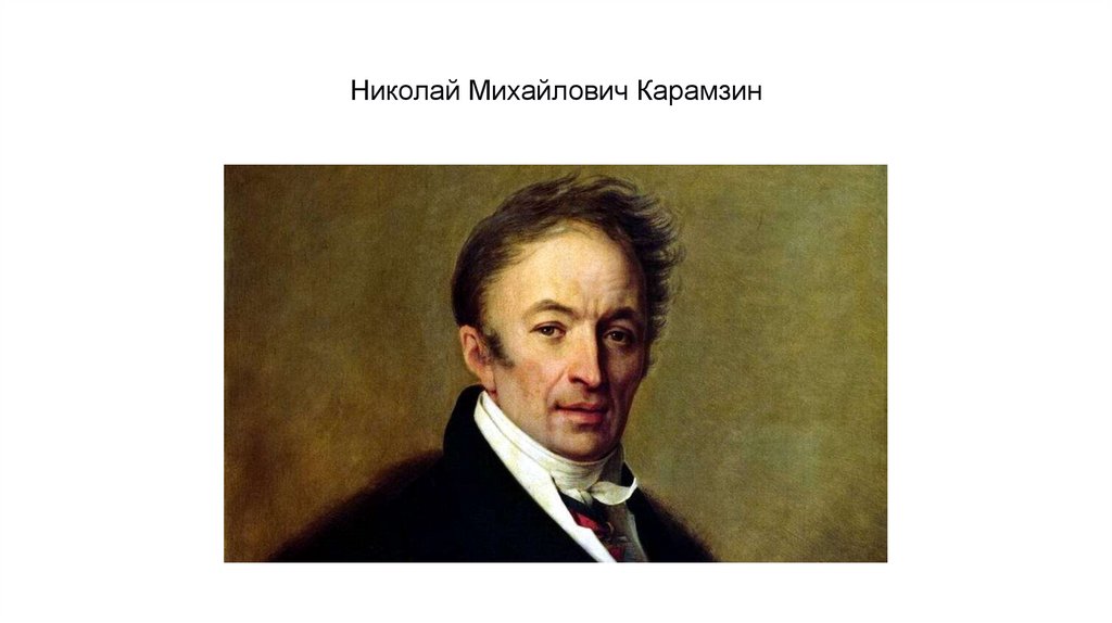 Николай Михайлович Карамзин