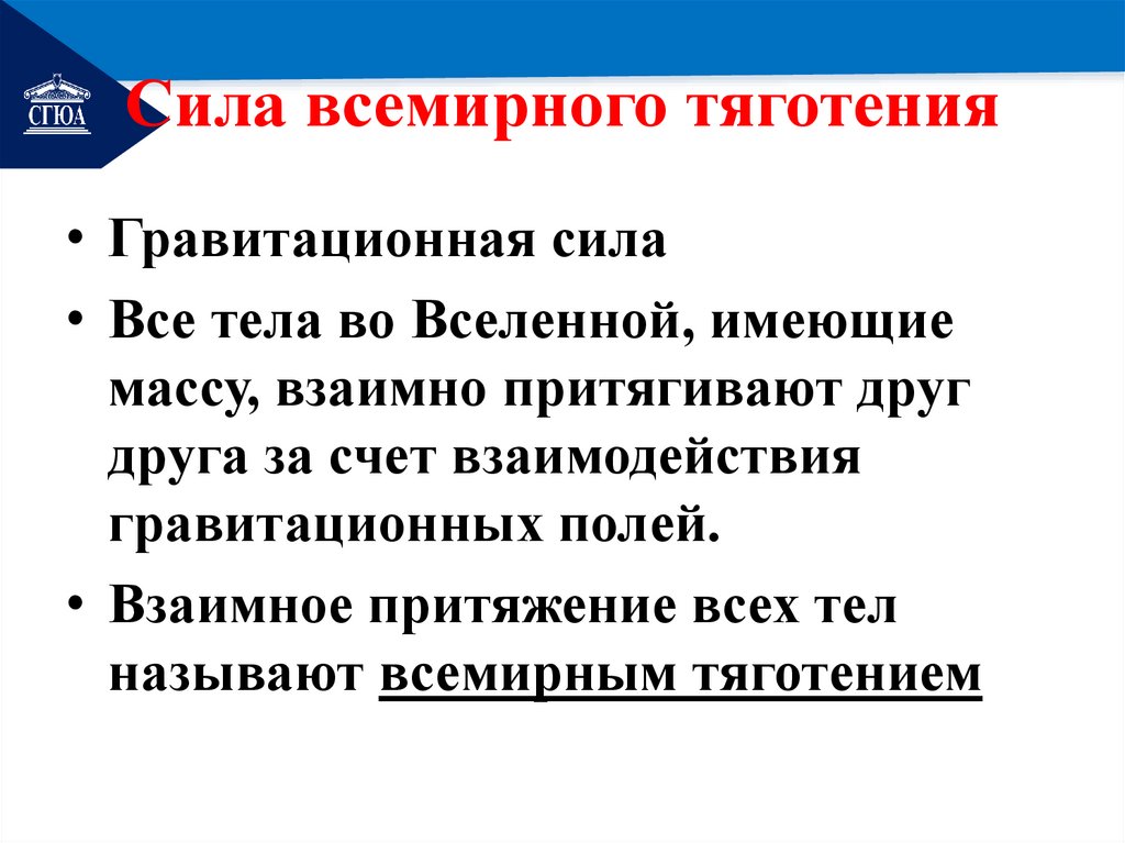 Сила всемирного тяготения