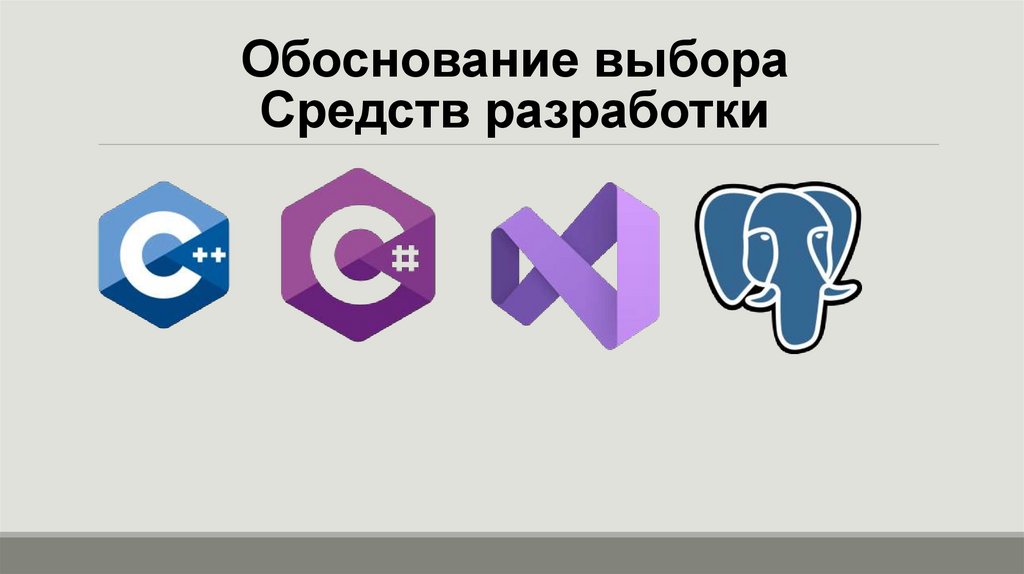 Обоснование выбора Средств разработки