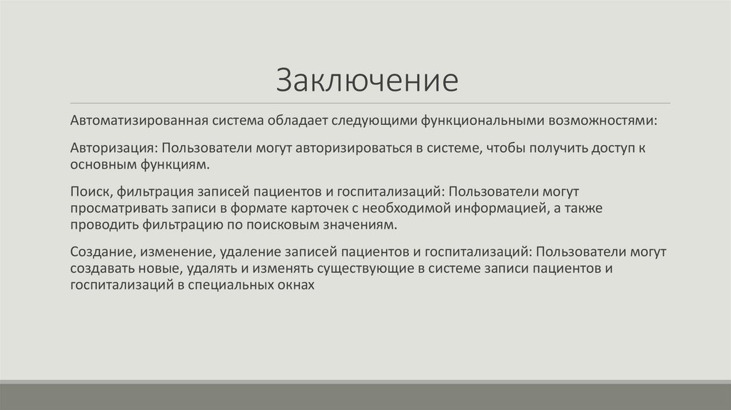 Заключение