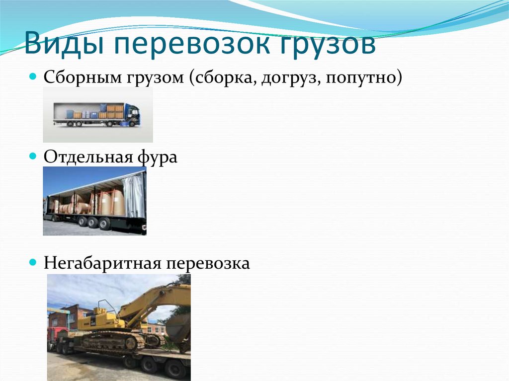 Виды перевозок грузов