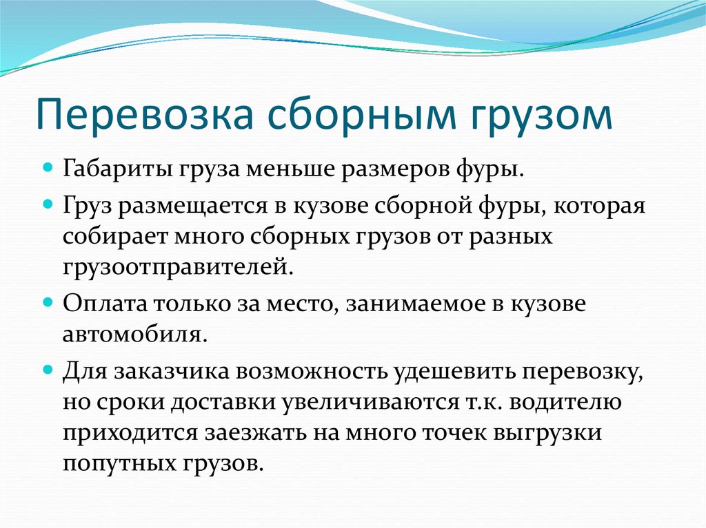 Перевозка сборным грузом