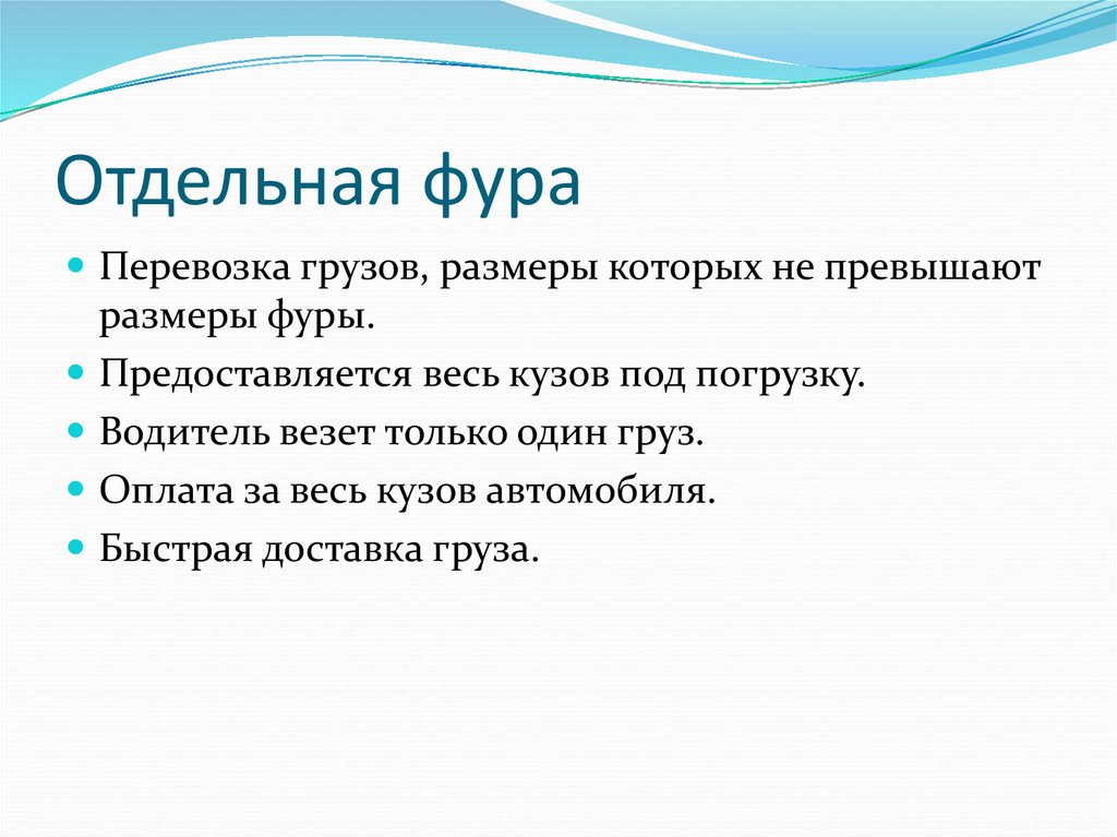 Отдельная фура