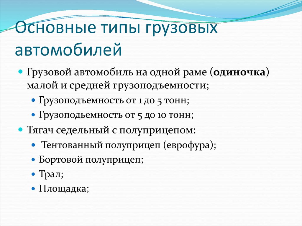 Основные типы грузовых автомобилей