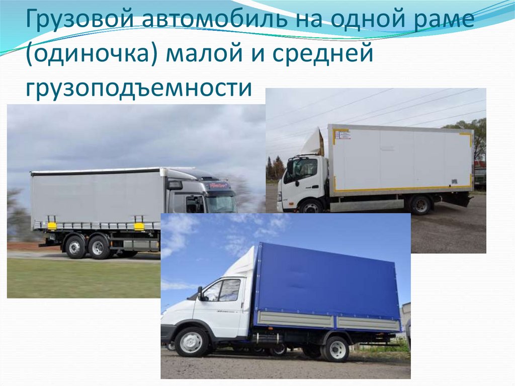 Грузовой автомобиль на одной раме (одиночка) малой и средней грузоподъемности