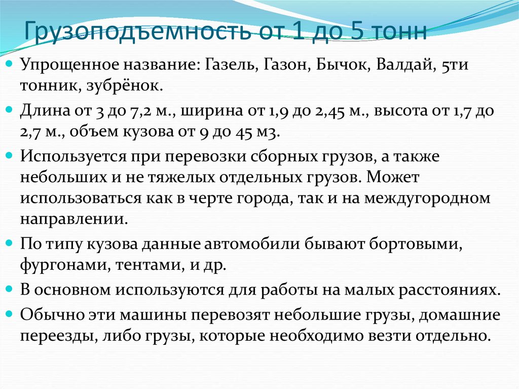 Грузоподъемность от 1 до 5 тонн