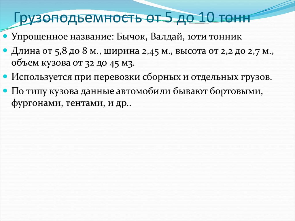 Грузоподьемность от 5 до 10 тонн