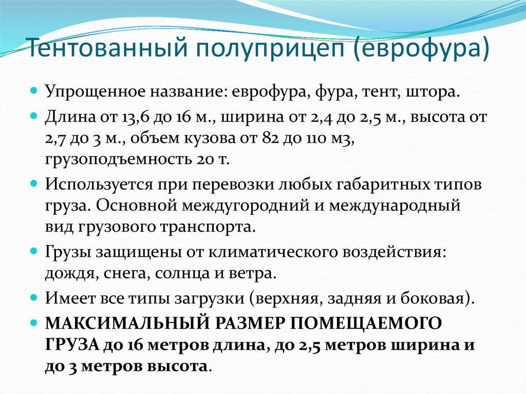 Тентованный полуприцеп (еврофура)