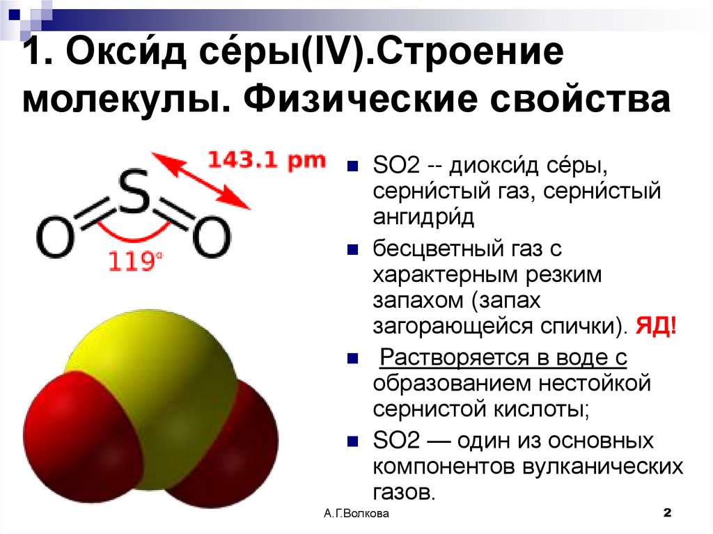1. Окси́д се́ры(IV).Строение молекулы. Физические свойства