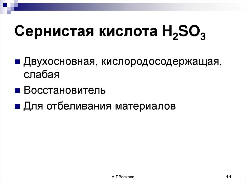 Сернистая кислота Н2SO3