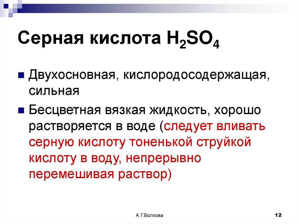 Серная кислота Н2SO4