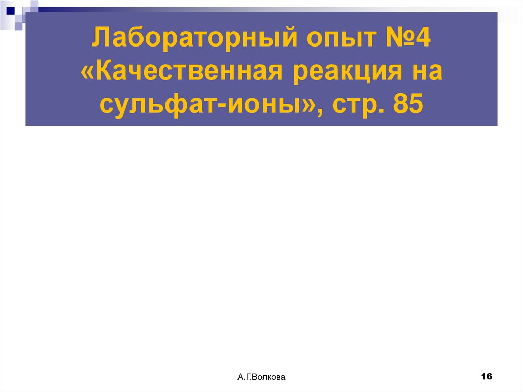Лабораторный опыт №4 «Качественная реакция на сульфат-ионы», стр. 85