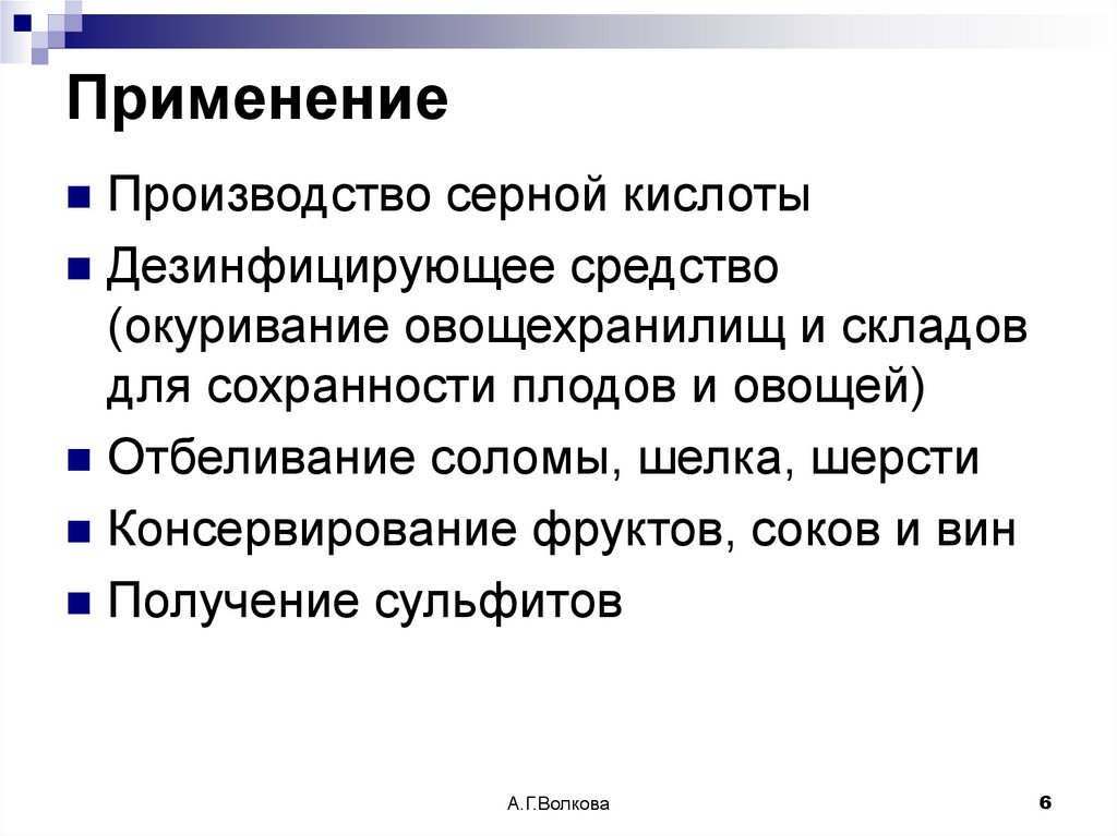 Применение