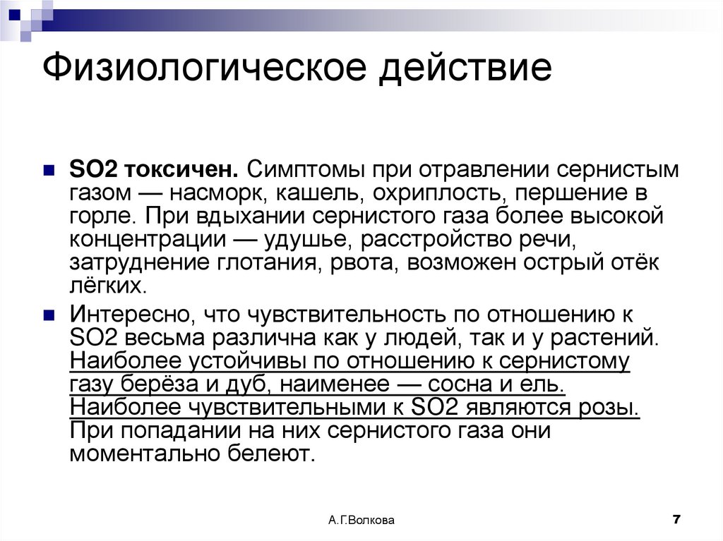 Физиологическое действие