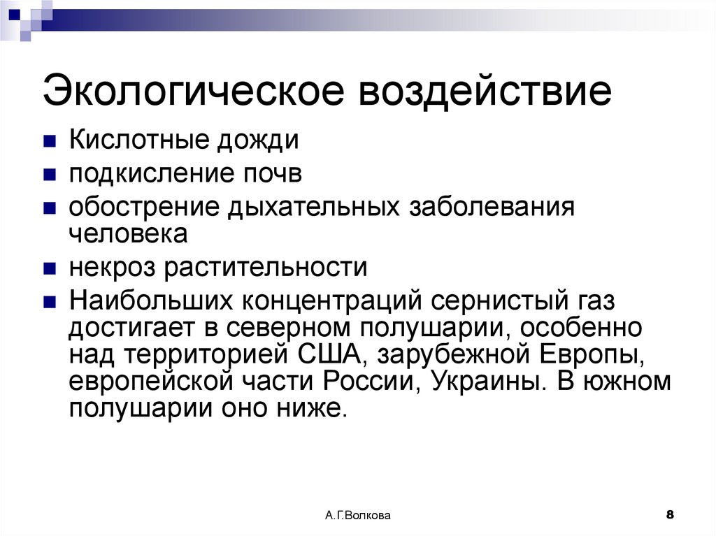 Экологическое воздействие