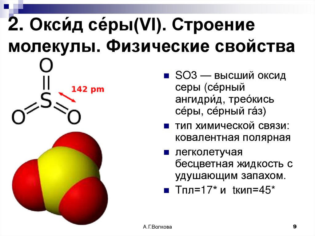 2. Окси́д се́ры(VI). Строение молекулы. Физические свойства