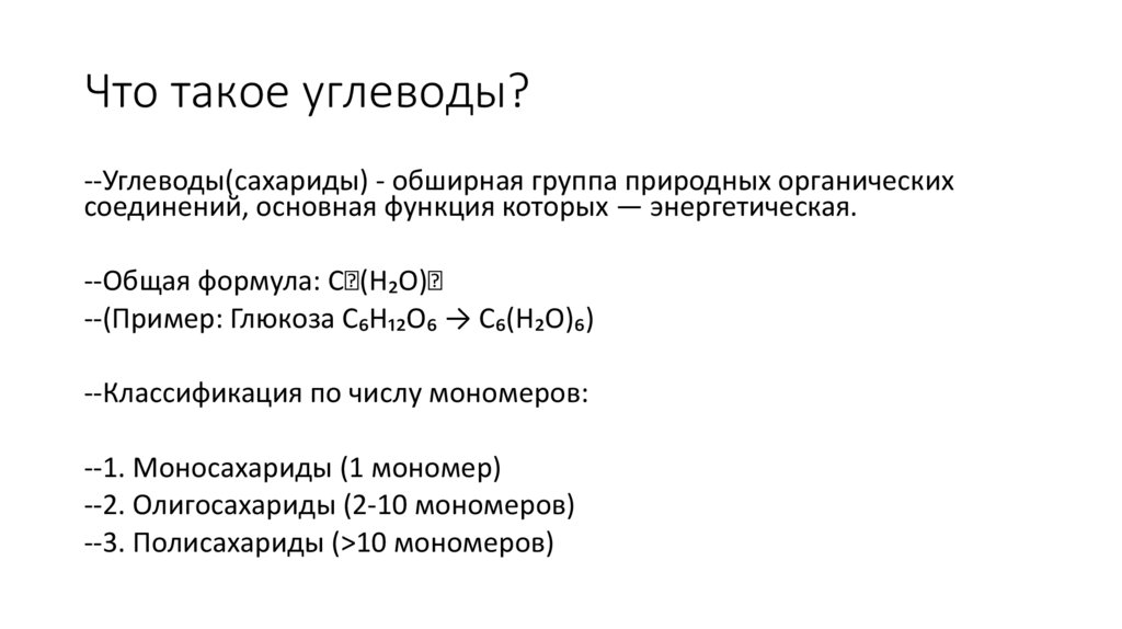 Что такое углеводы?