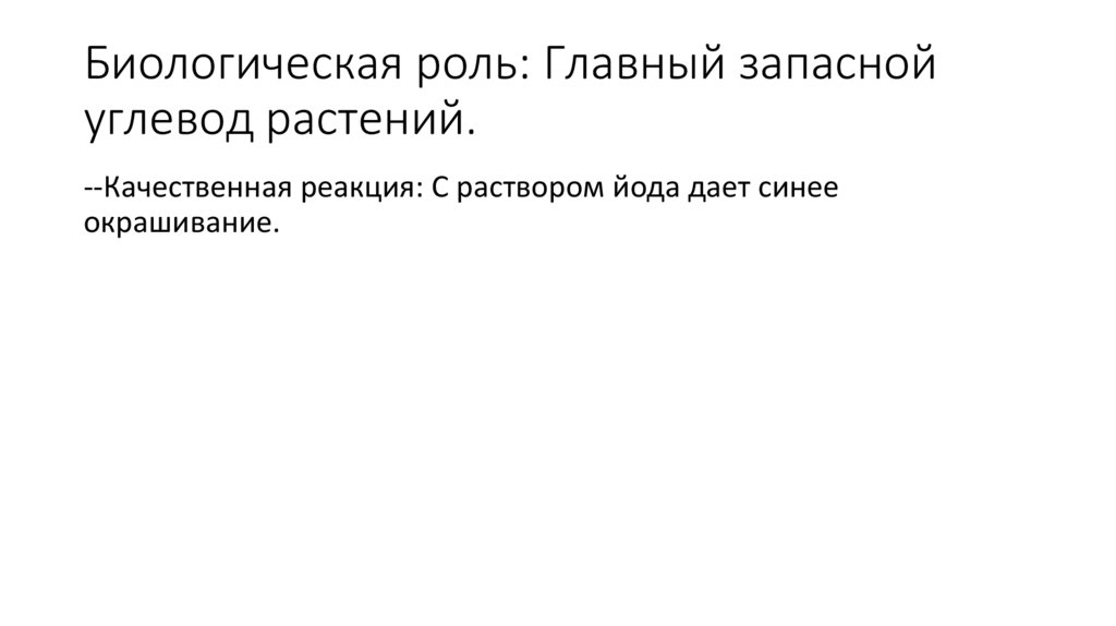 Биологическая роль: Главный запасной углевод растений.