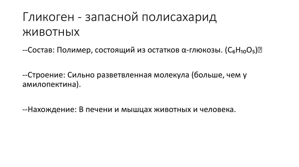 Гликоген - запасной полисахарид животных