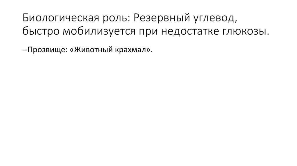 Биологическая роль: Резервный углевод, быстро мобилизуется при недостатке глюкозы.