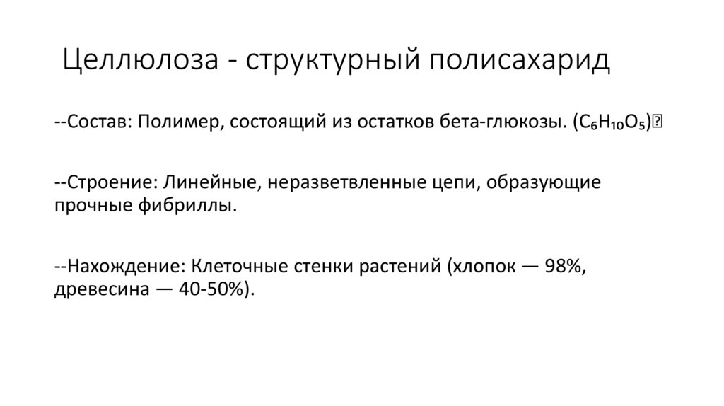 Целлюлоза - структурный полисахарид
