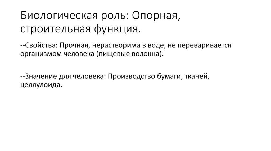 Биологическая роль: Опорная, строительная функция.