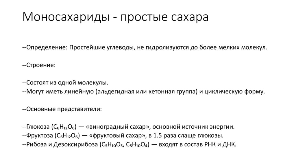 Моносахариды - простые сахара