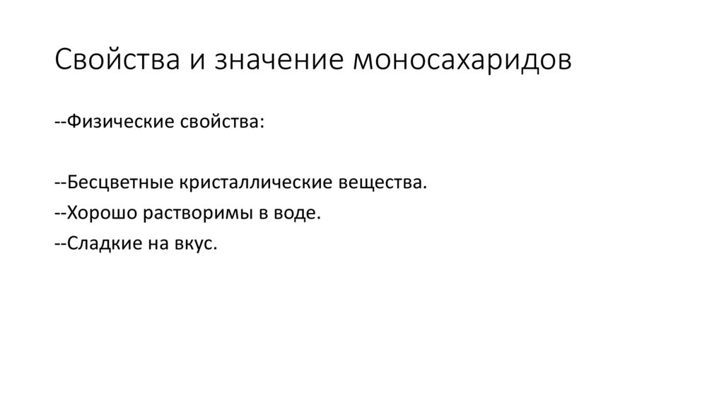 Свойства и значение моносахаридов