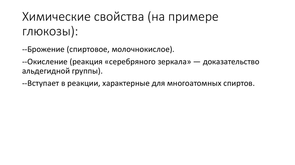 Химические свойства (на примере глюкозы):