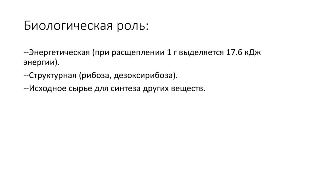 Биологическая роль: