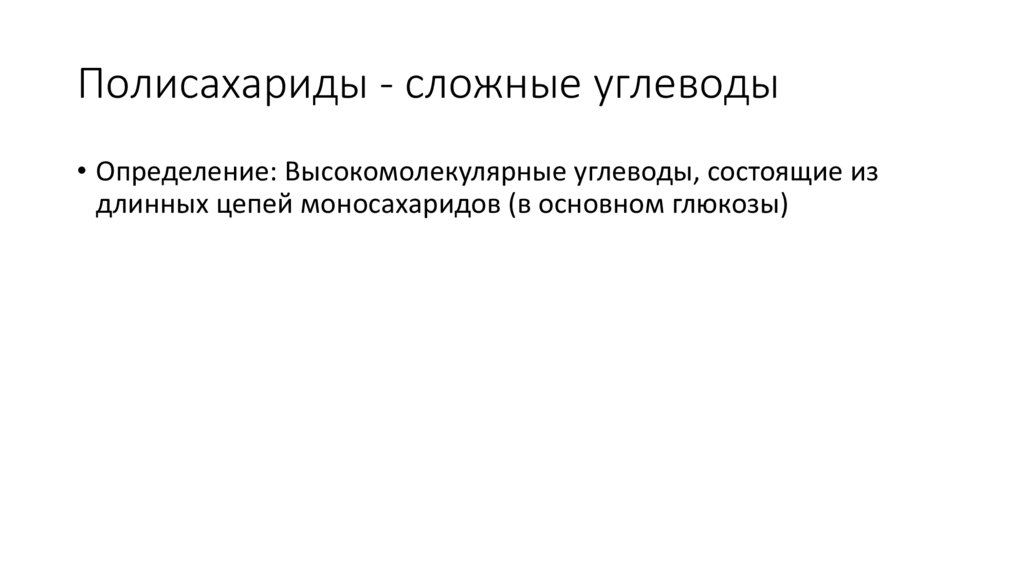 Полисахариды - сложные углеводы