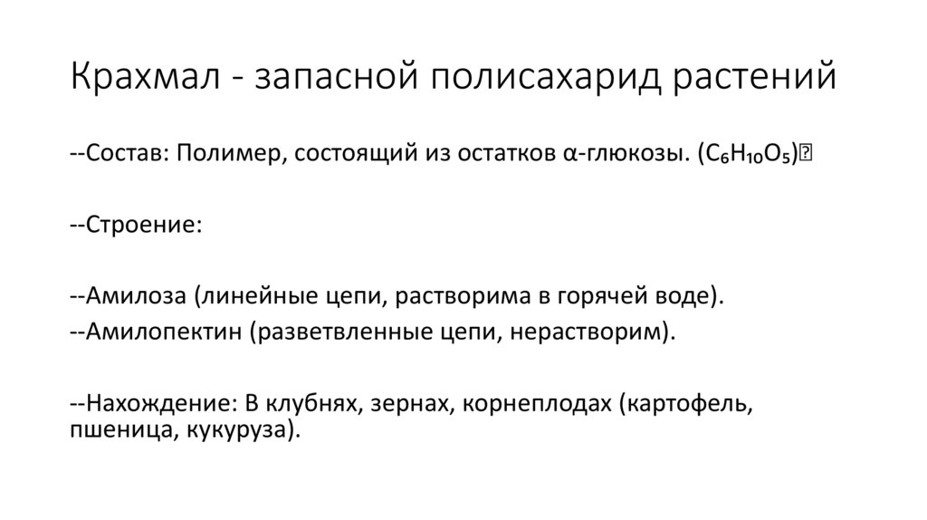 Крахмал - запасной полисахарид растений