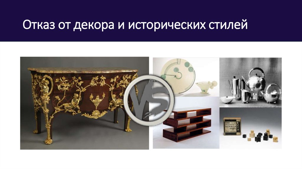 Отказ от декора и исторических стилей