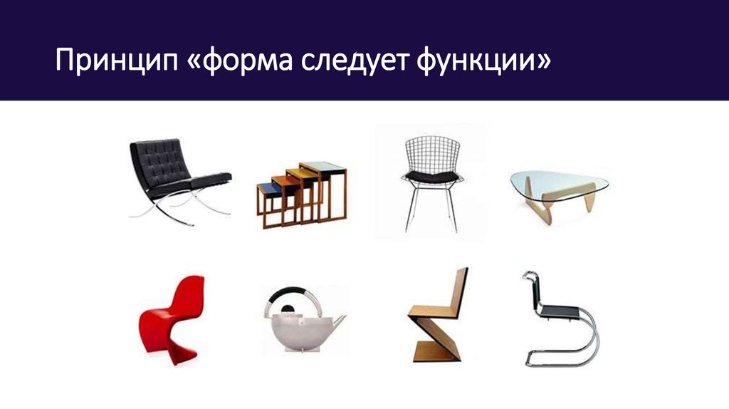Принцип «форма следует функции»
