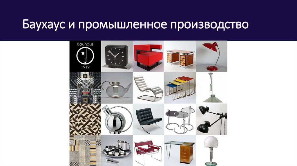 Баухаус и промышленное производство