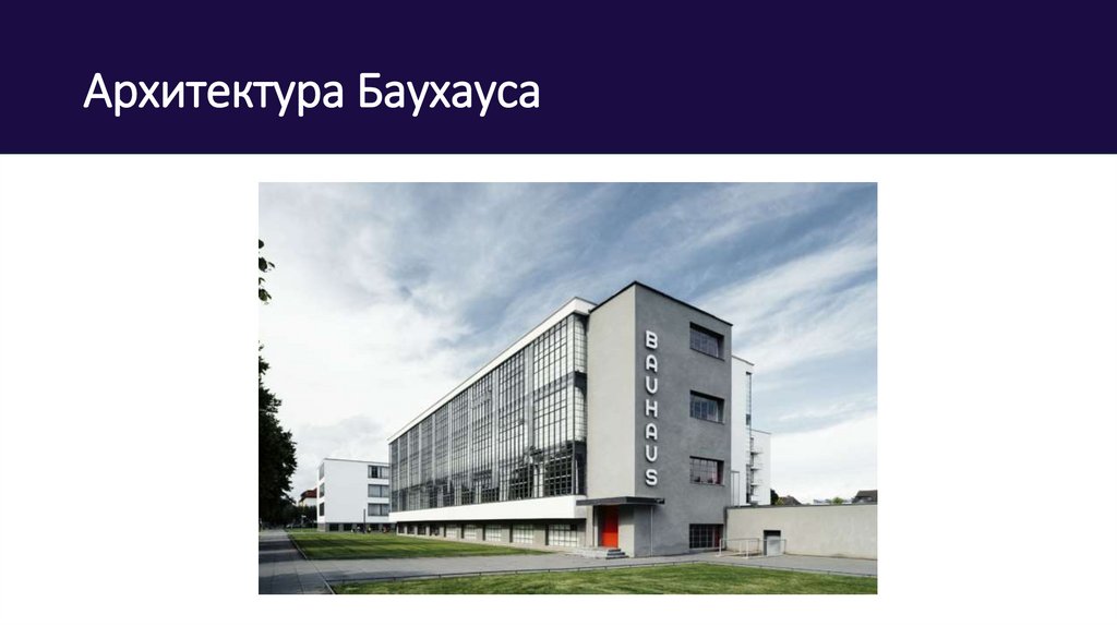 Архитектура Баухауса