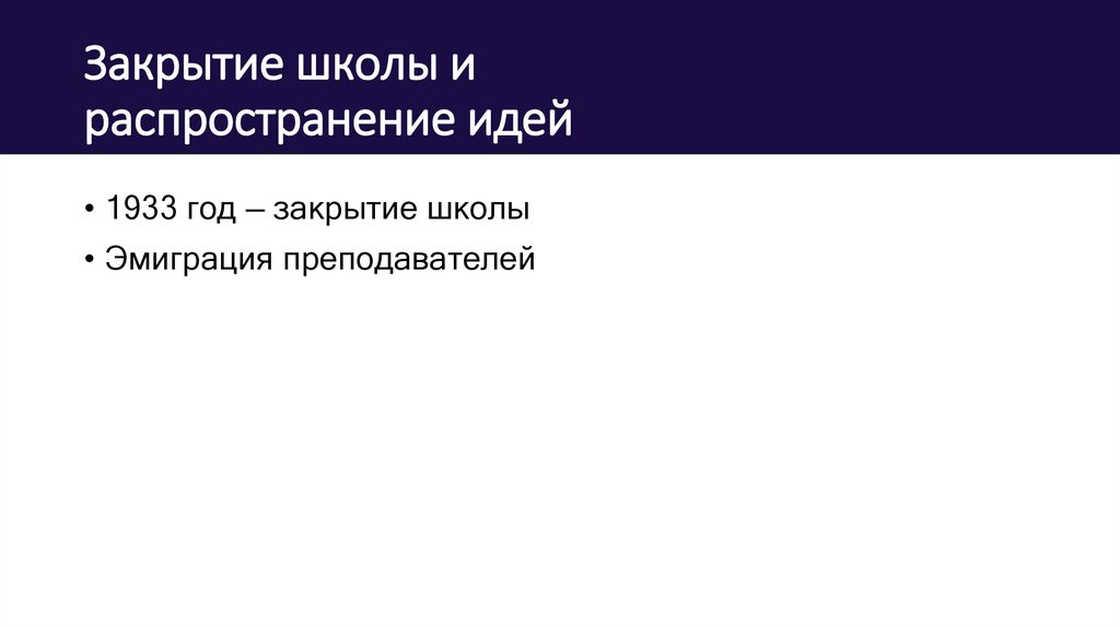 Закрытие школы и распространение идей