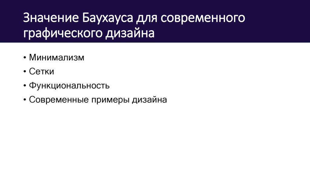 Значение Баухауса для современного графического дизайна