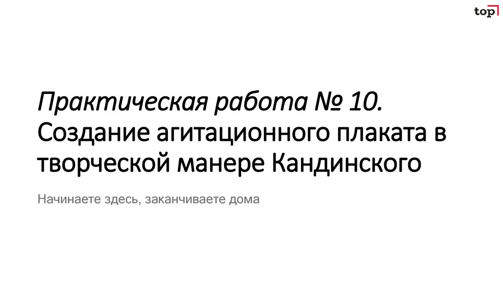 Практическая работа № 10. Создание агитационного плаката в творческой манере Кандинского