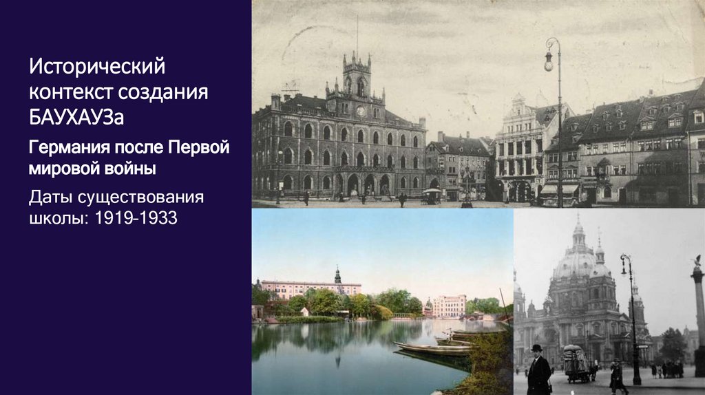 Исторический контекст создания БАУХАУЗа