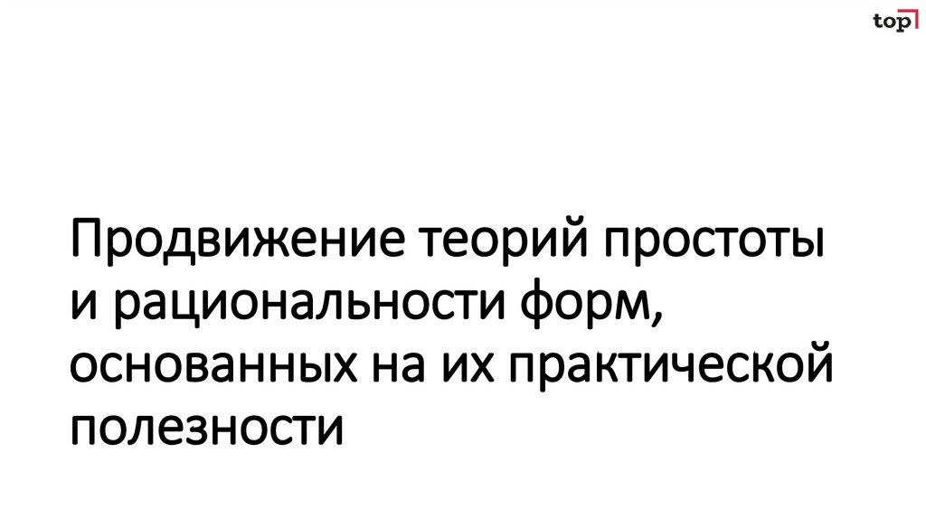 Продвижение теорий простоты и рациональности форм, основанных на их практической полезности