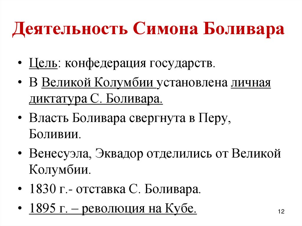 Деятельность Симона Боливара