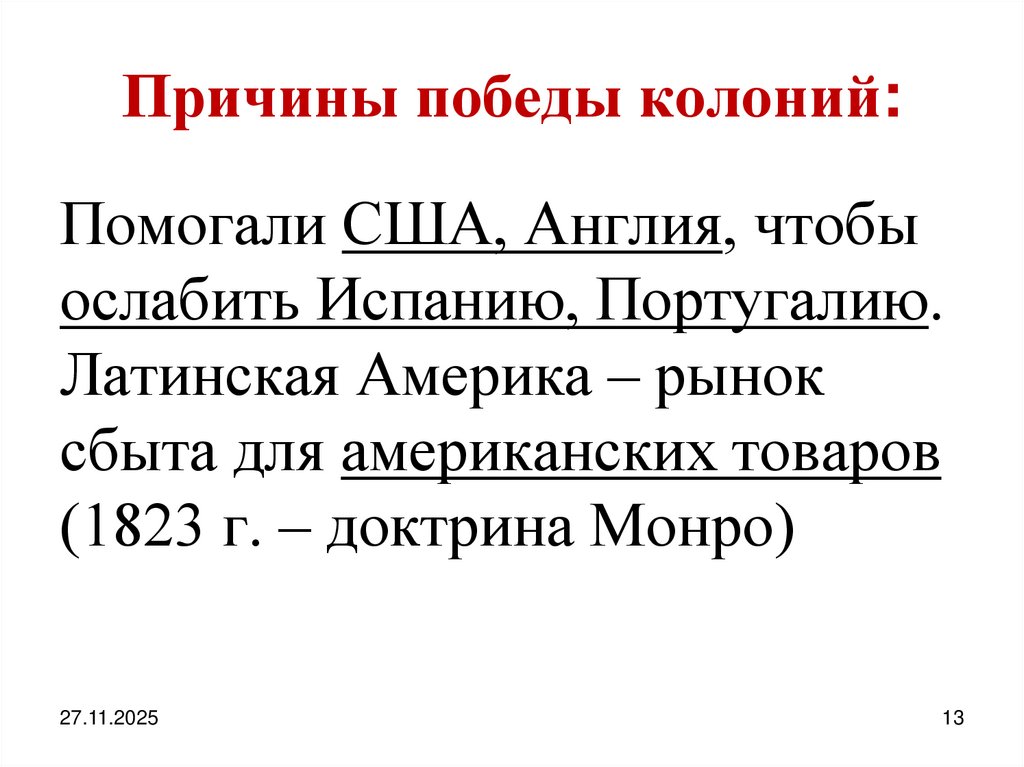 Причины победы колоний: