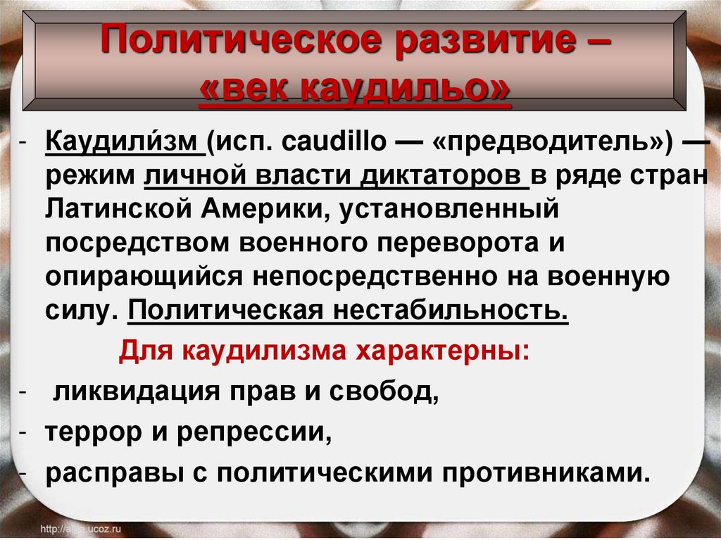 Политическое развитие – «век каудильо»