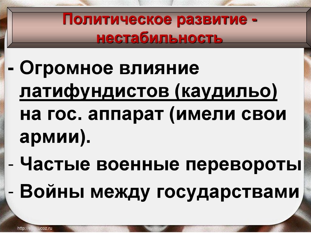 Политическое развитие -нестабильность